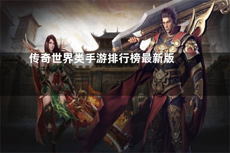 传奇世界类手游排行榜最新版