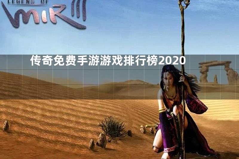 传奇免费手游游戏排行榜2020