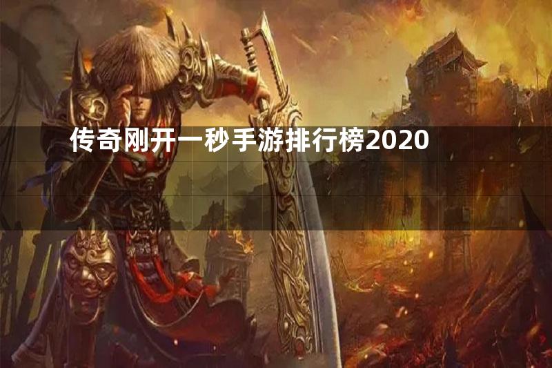 传奇刚开一秒手游排行榜2020