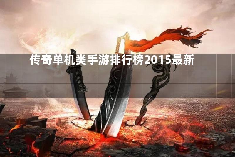 传奇单机类手游排行榜2015最新