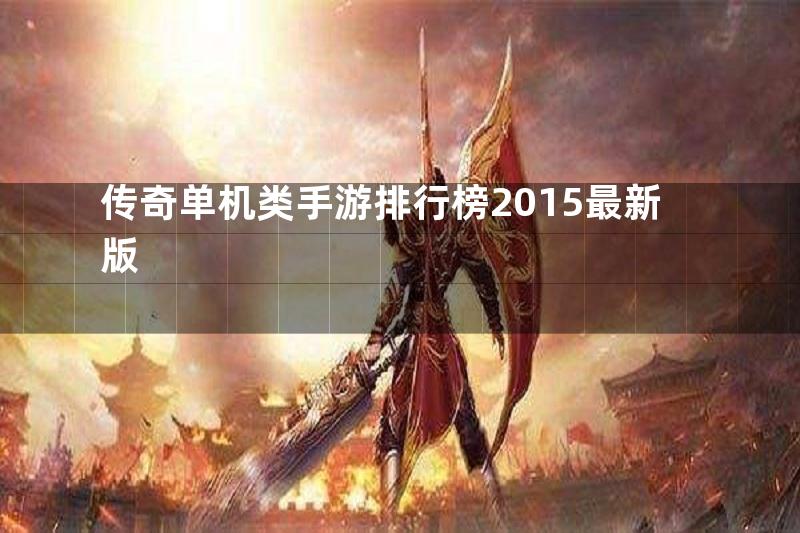 传奇单机类手游排行榜2015最新版