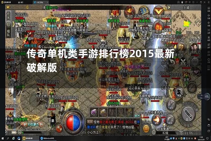 传奇单机类手游排行榜2015最新破解版