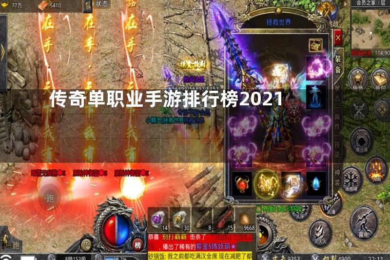 传奇单职业手游排行榜2021