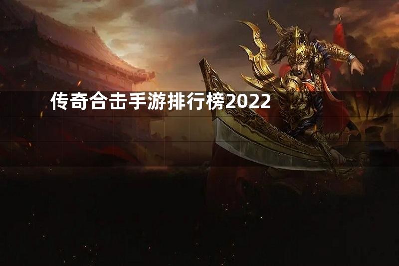 传奇合击手游排行榜2022