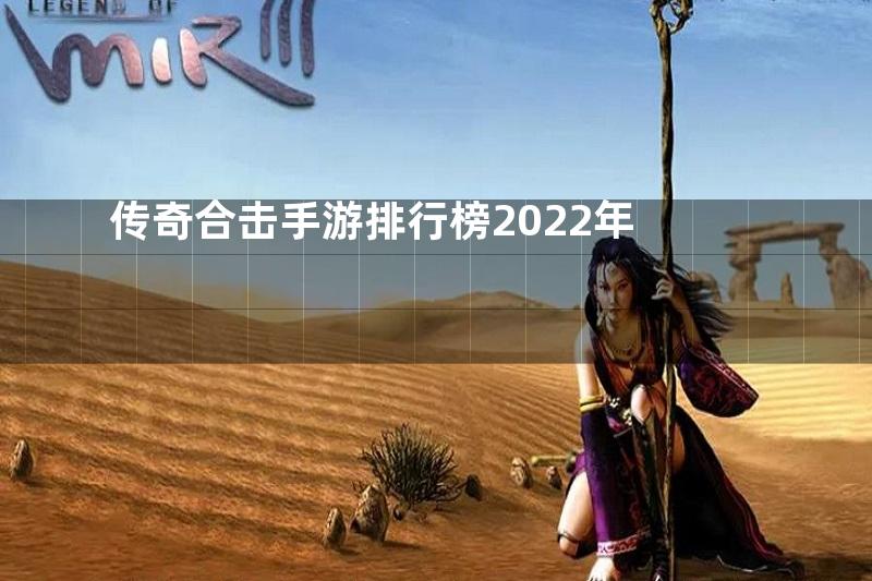 传奇合击手游排行榜2022年