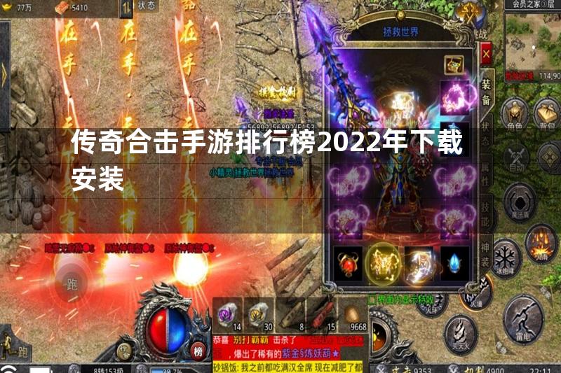 传奇合击手游排行榜2022年下载安装