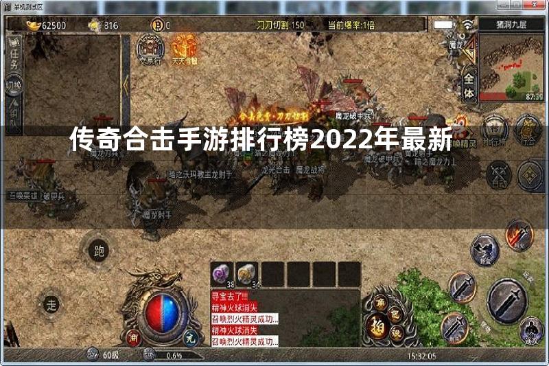 传奇合击手游排行榜2022年最新