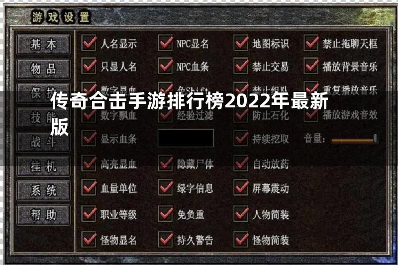 传奇合击手游排行榜2022年最新版