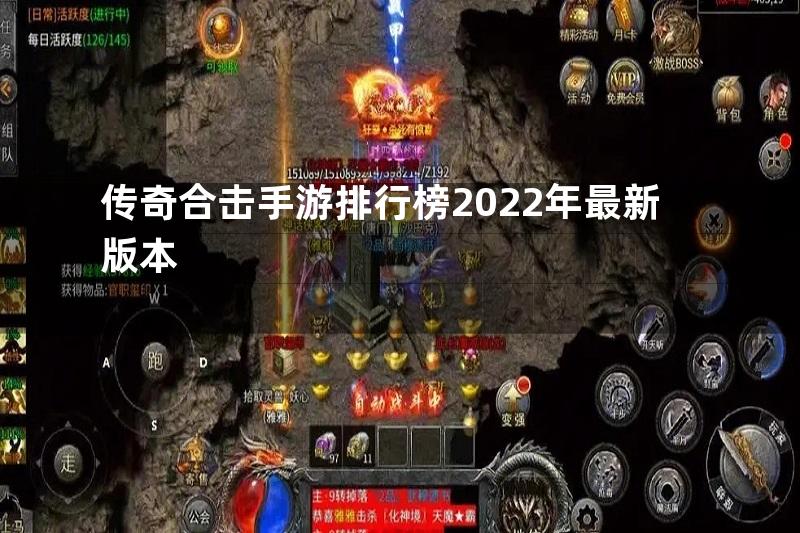 传奇合击手游排行榜2022年最新版本