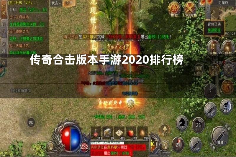 传奇合击版本手游2020排行榜