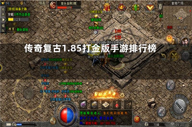 传奇复古1.85打金版手游排行榜