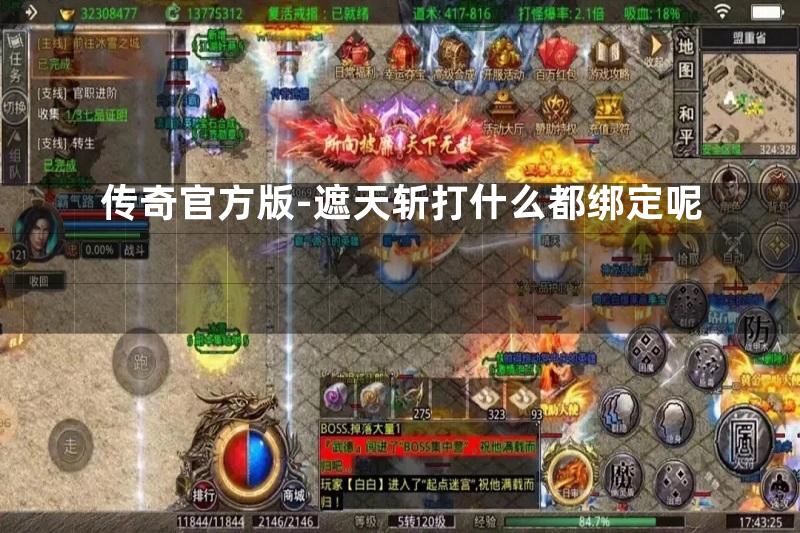 传奇官方版-遮天斩打什么都绑定呢