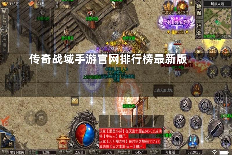 传奇战域手游官网排行榜最新版