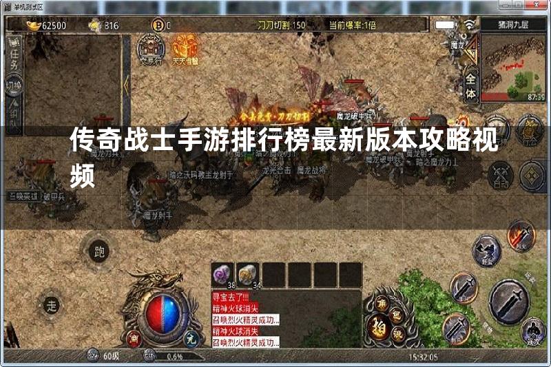 传奇战士手游排行榜最新版本攻略视频