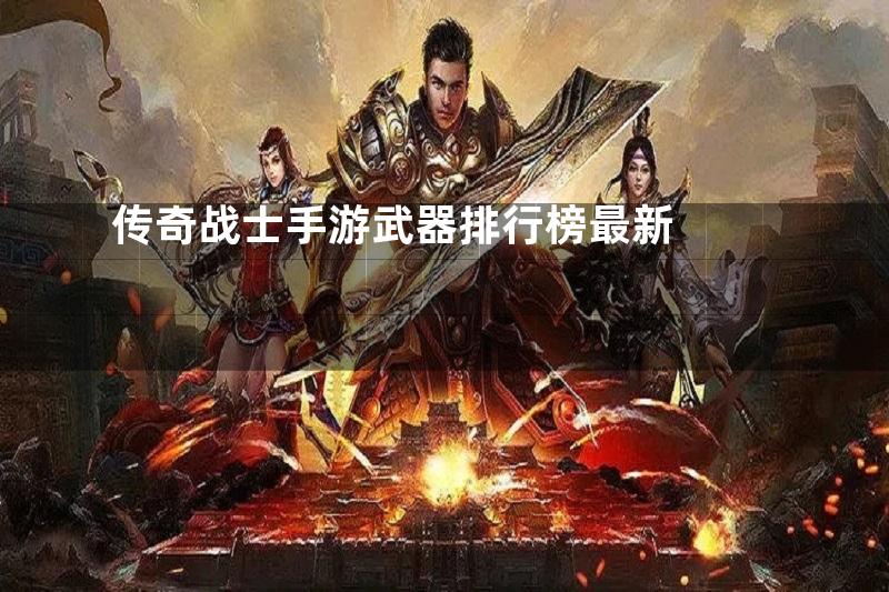 传奇战士手游武器排行榜最新