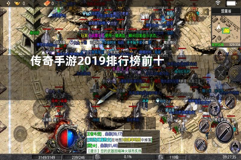 传奇手游2019排行榜前十