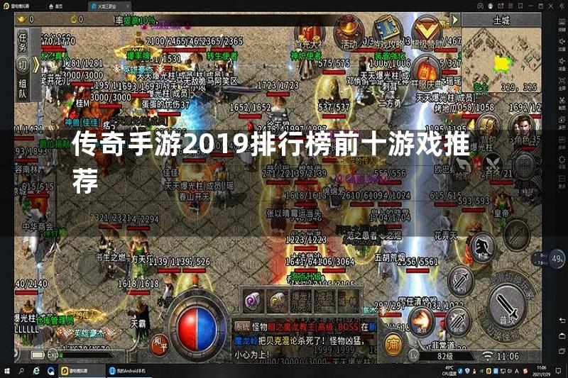 传奇手游2019排行榜前十游戏推荐