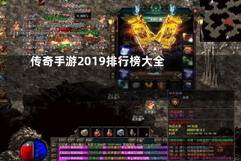 传奇手游2019排行榜大全