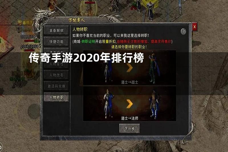 传奇手游2020年排行榜