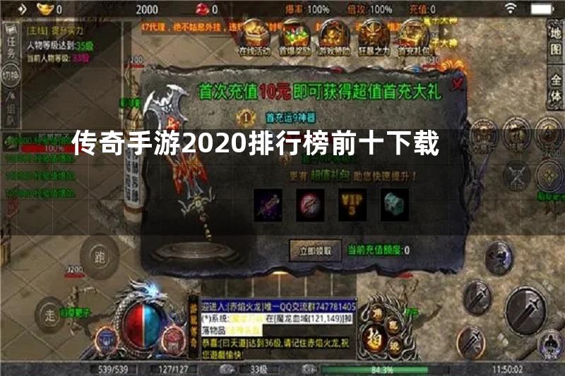 传奇手游2020排行榜前十下载