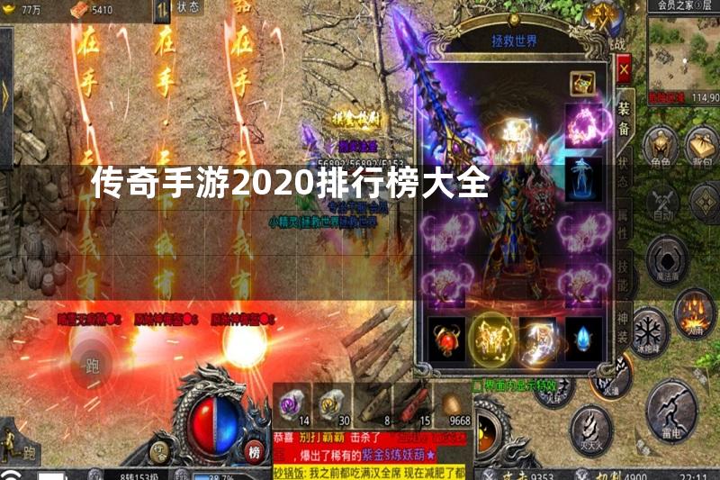 传奇手游2020排行榜大全