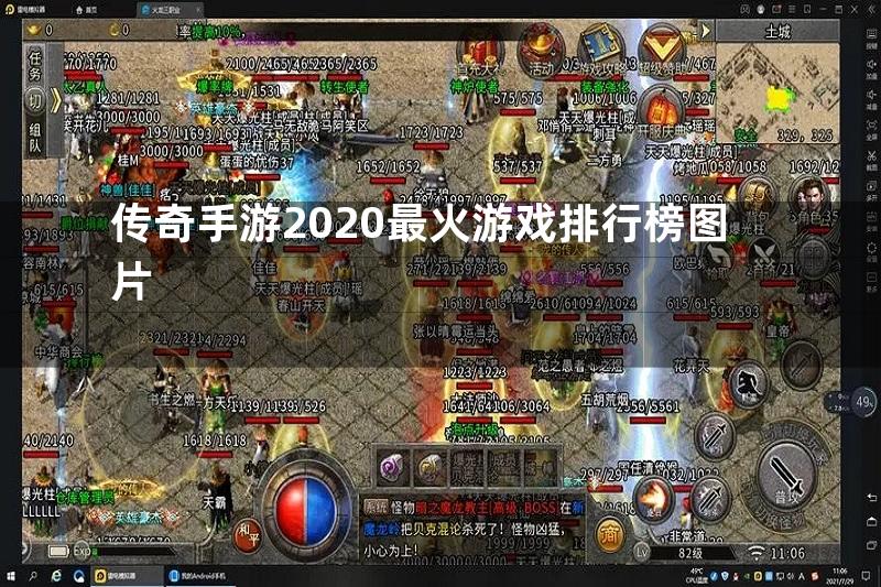 传奇手游2020最火游戏排行榜图片