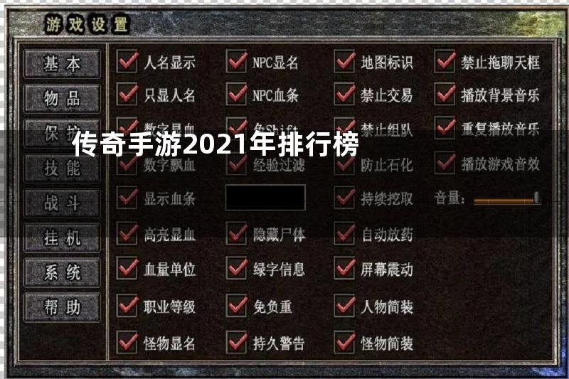 传奇手游2021年排行榜