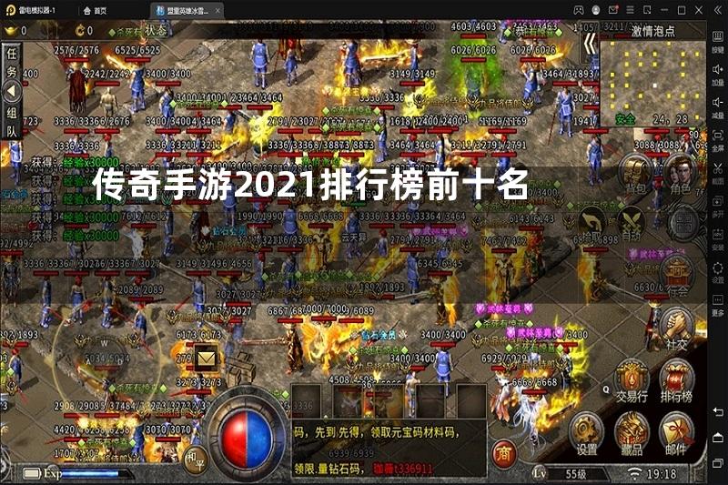 传奇手游2021排行榜前十名