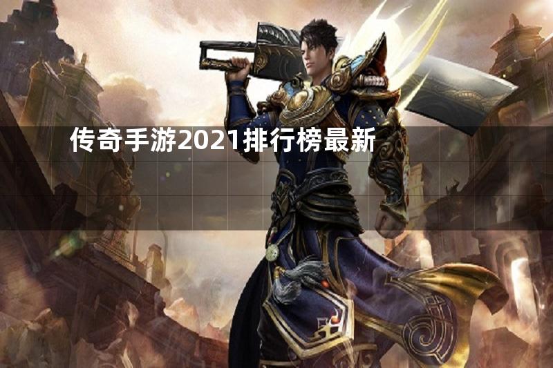 传奇手游2021排行榜最新