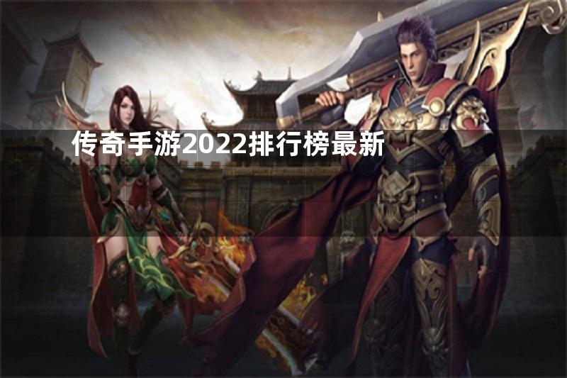 传奇手游2022排行榜最新