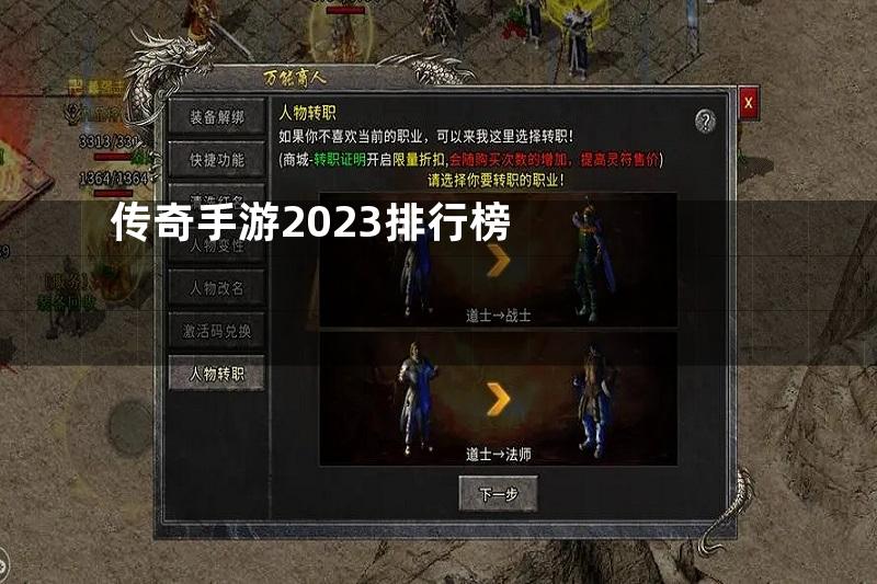 传奇手游2023排行榜