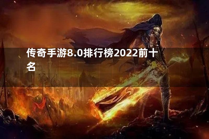 传奇手游8.0排行榜2022前十名