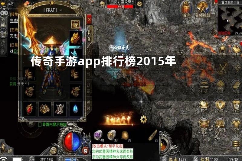 传奇手游app排行榜2015年