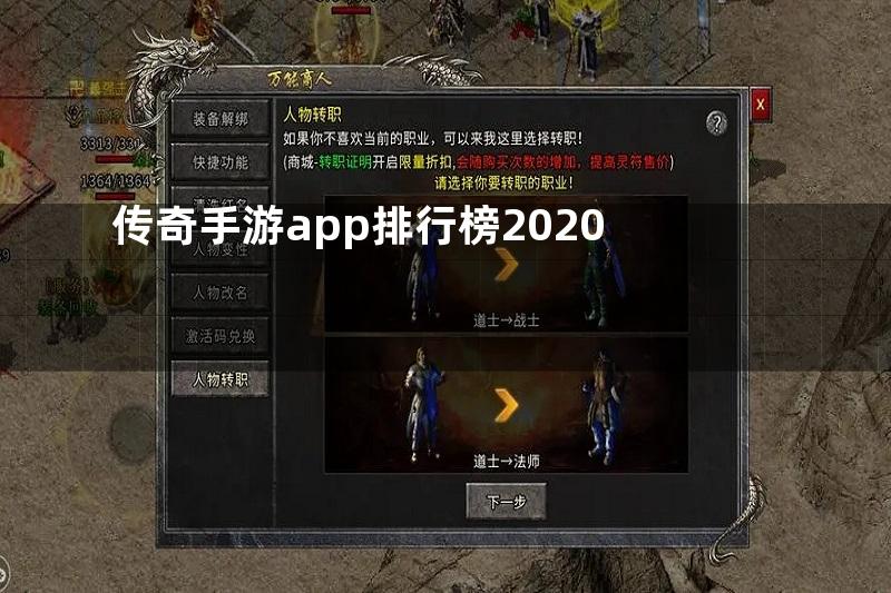 传奇手游app排行榜2020