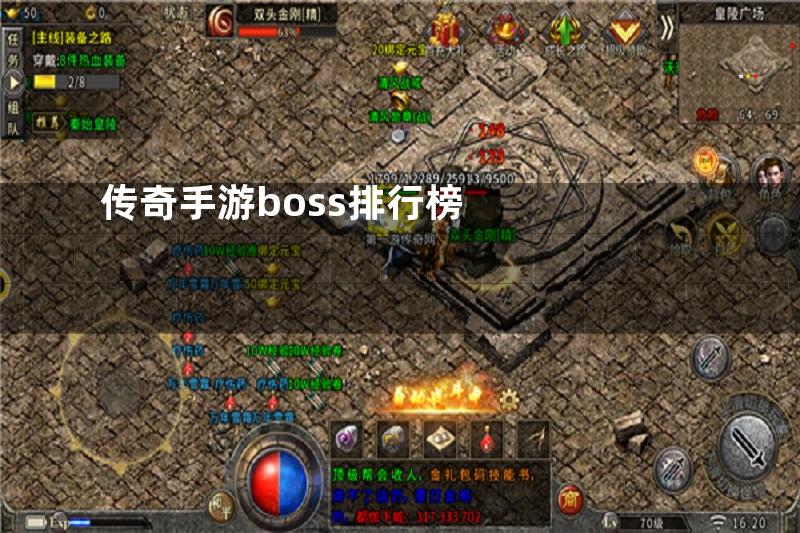 传奇手游boss排行榜