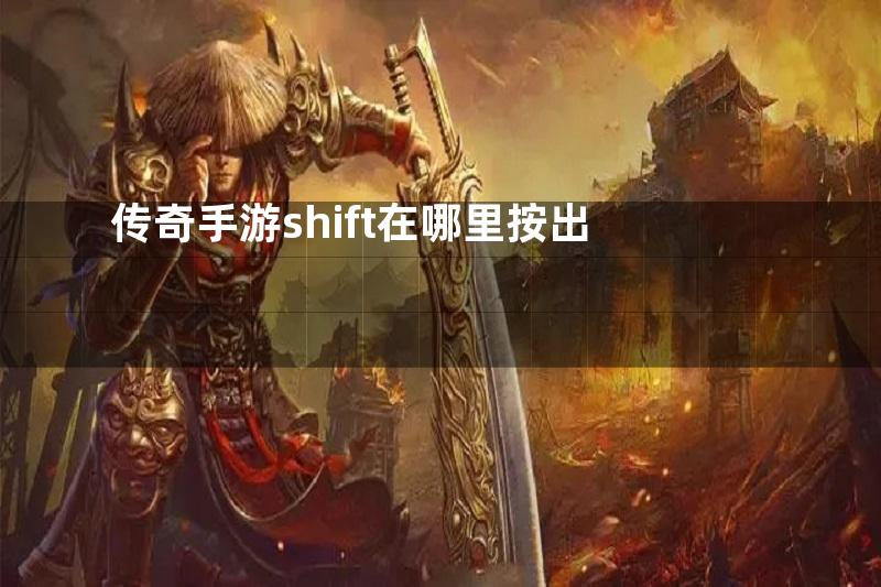 传奇手游shift在哪里按出