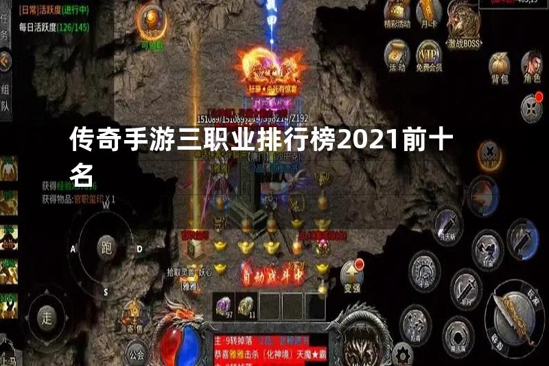 传奇手游三职业排行榜2021前十名