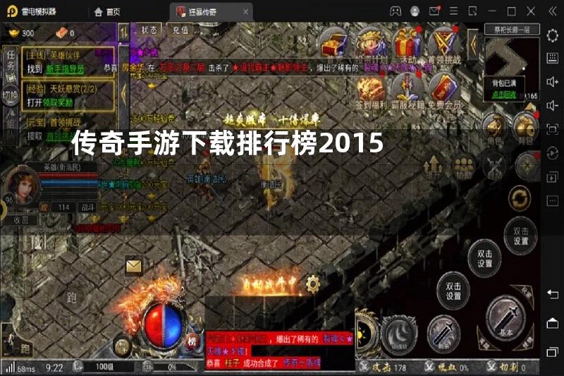 传奇手游下载排行榜2015