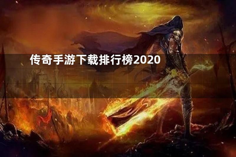 传奇手游下载排行榜2020