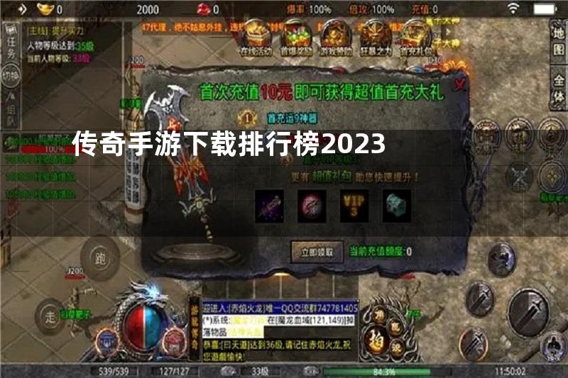 传奇手游下载排行榜2023