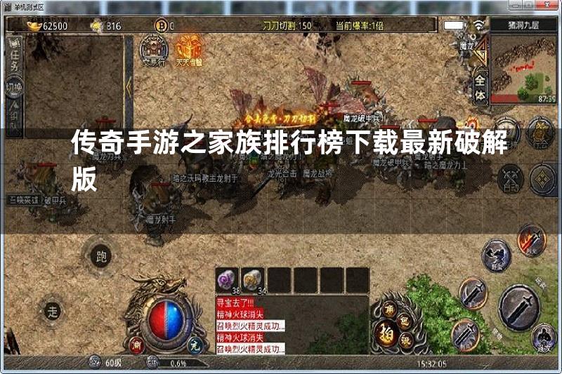 传奇手游之家族排行榜下载最新破解版