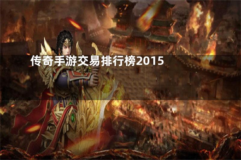 传奇手游交易排行榜2015