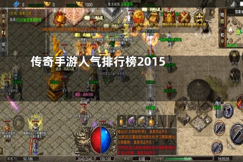 传奇手游人气排行榜2015