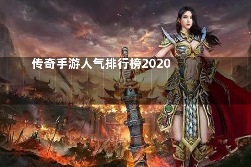 传奇手游人气排行榜2020