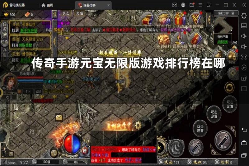 传奇手游元宝无限版游戏排行榜在哪