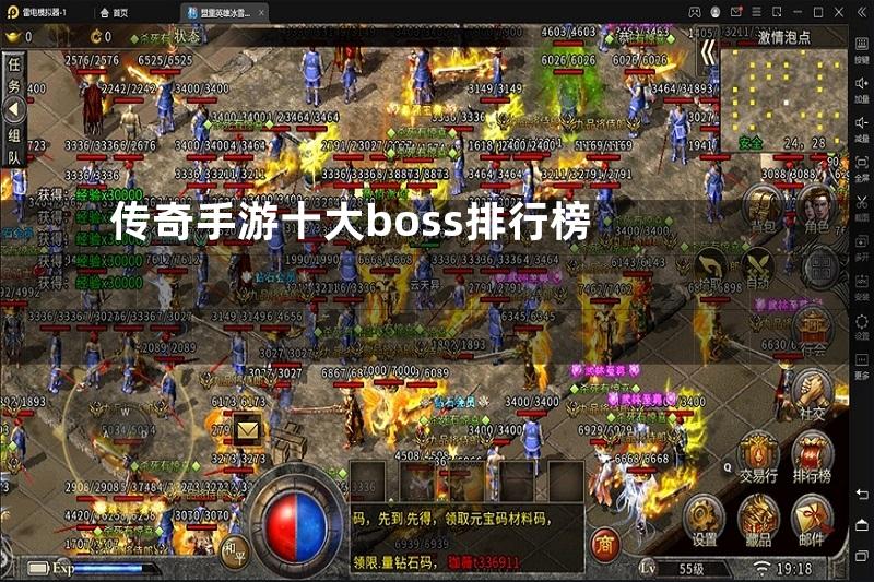 传奇手游十大boss排行榜