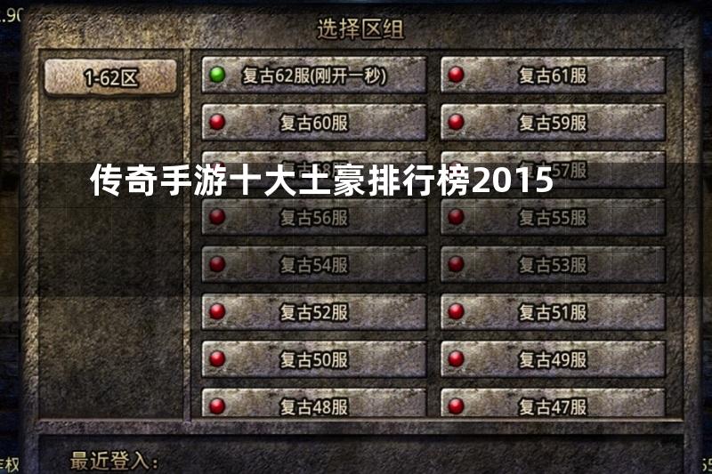 传奇手游十大土豪排行榜2015