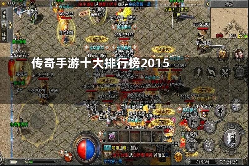 传奇手游十大排行榜2015