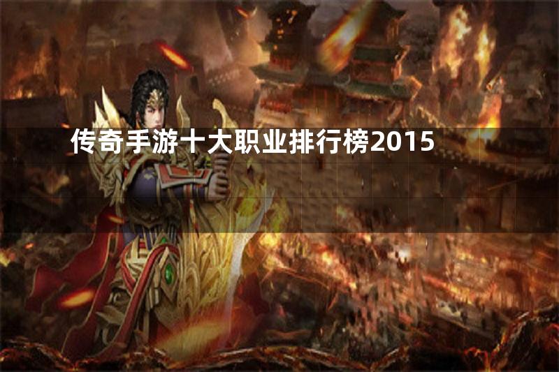 传奇手游十大职业排行榜2015