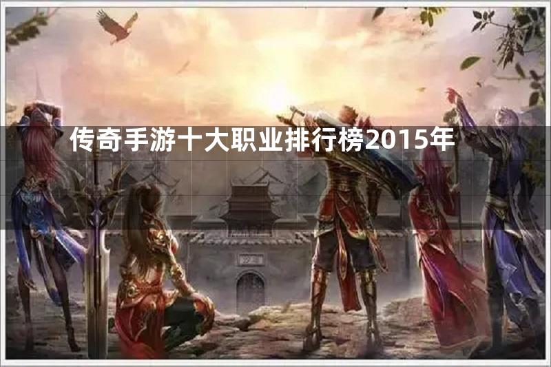 传奇手游十大职业排行榜2015年